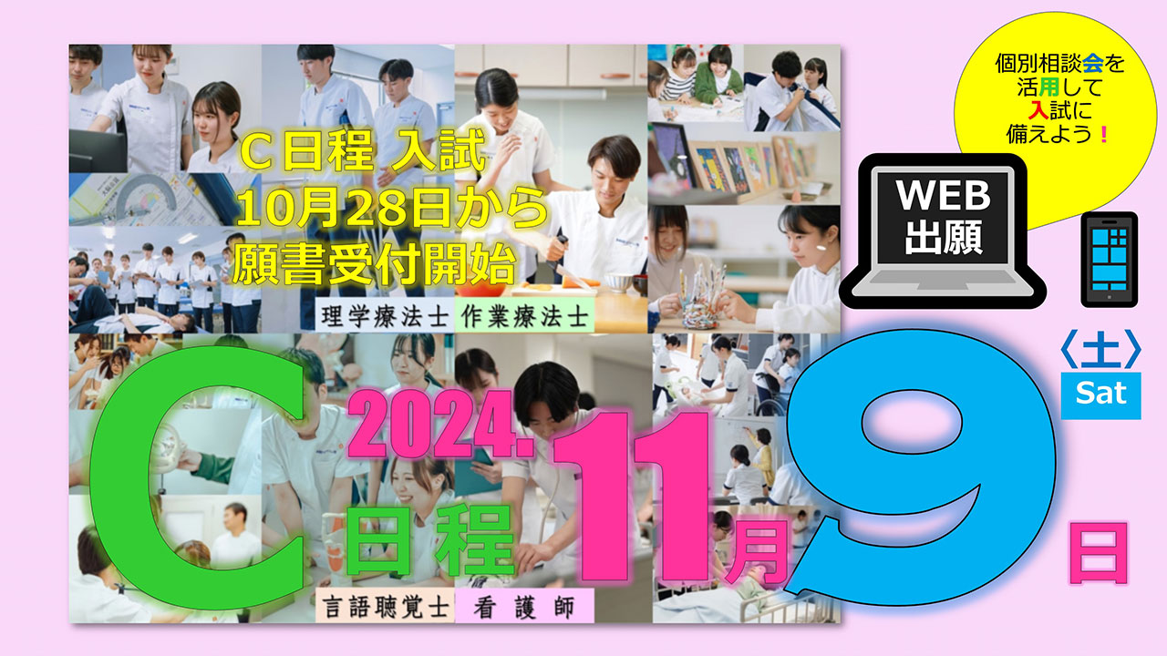 C日程入試10月28日から願書受付開始C日程2024年11月9日（土）個別相談会を活用して入試に備えよう！