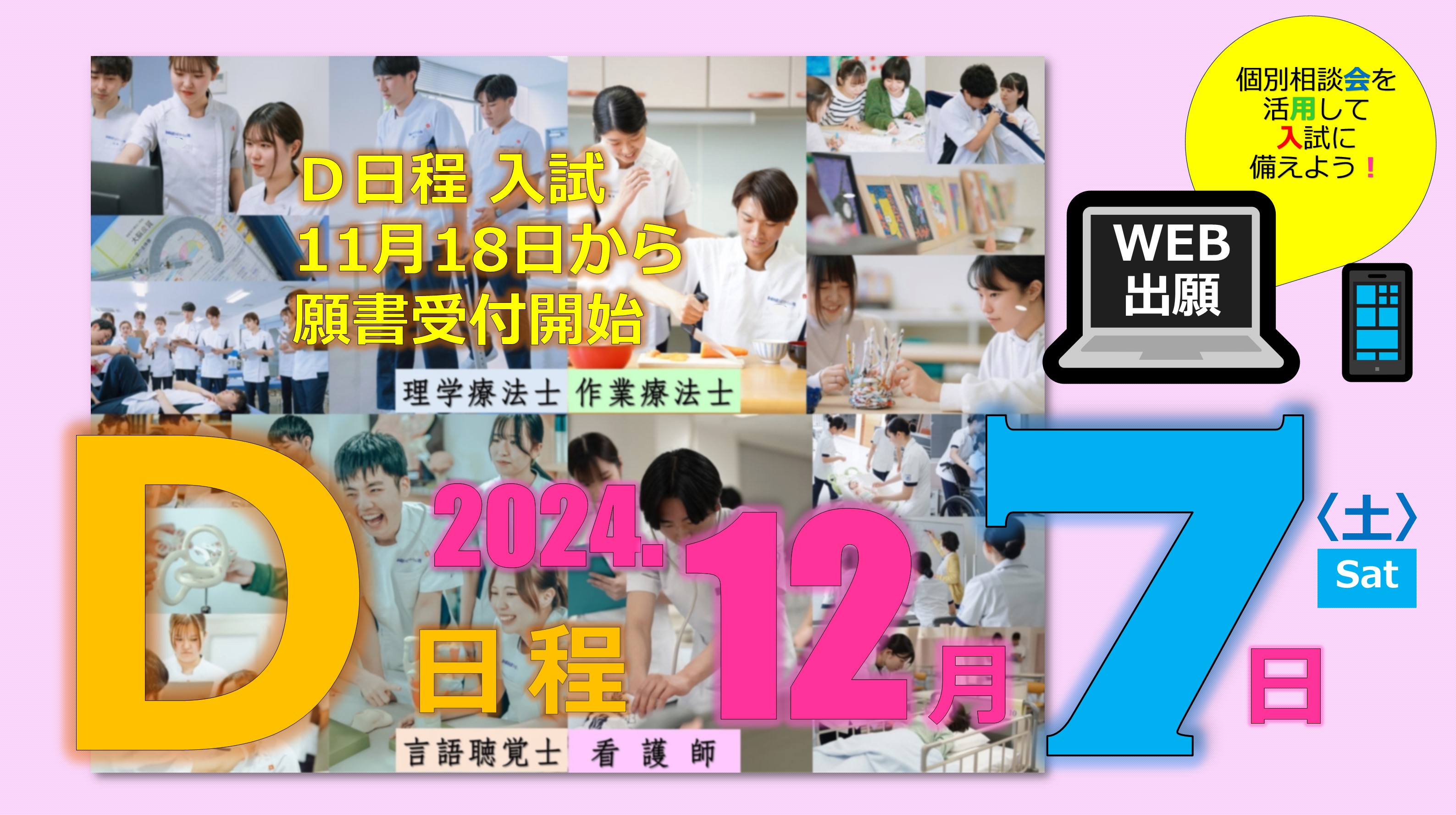 D日程入試11月18日から願書受付開始D日程2024年12月7日（土）個別相談会を活用して入試に備えよう！