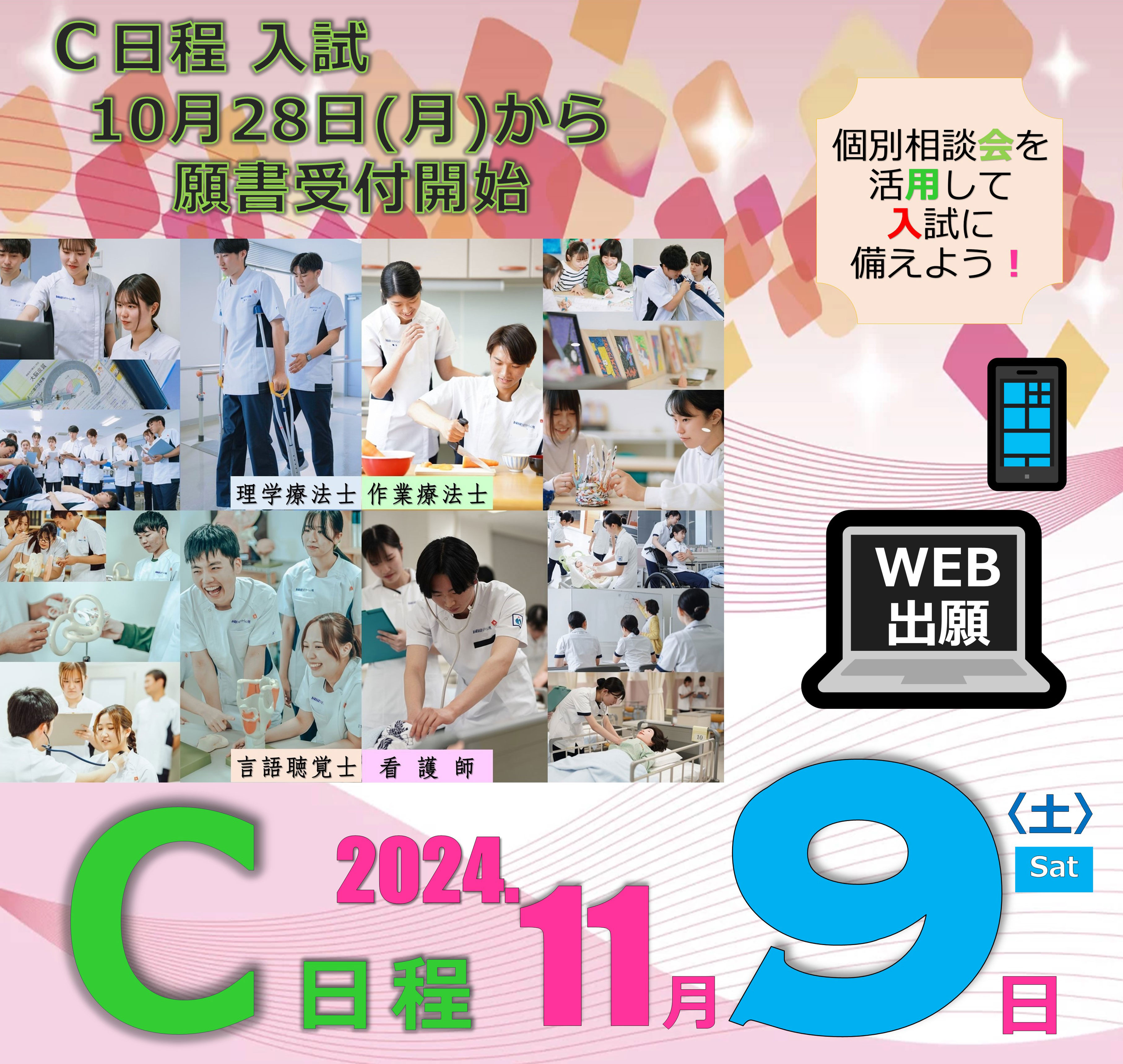 C日程入試10月28日から願書受付開始C日程2024年11月9日（土）個別相談会を活用して入試に備えよう！