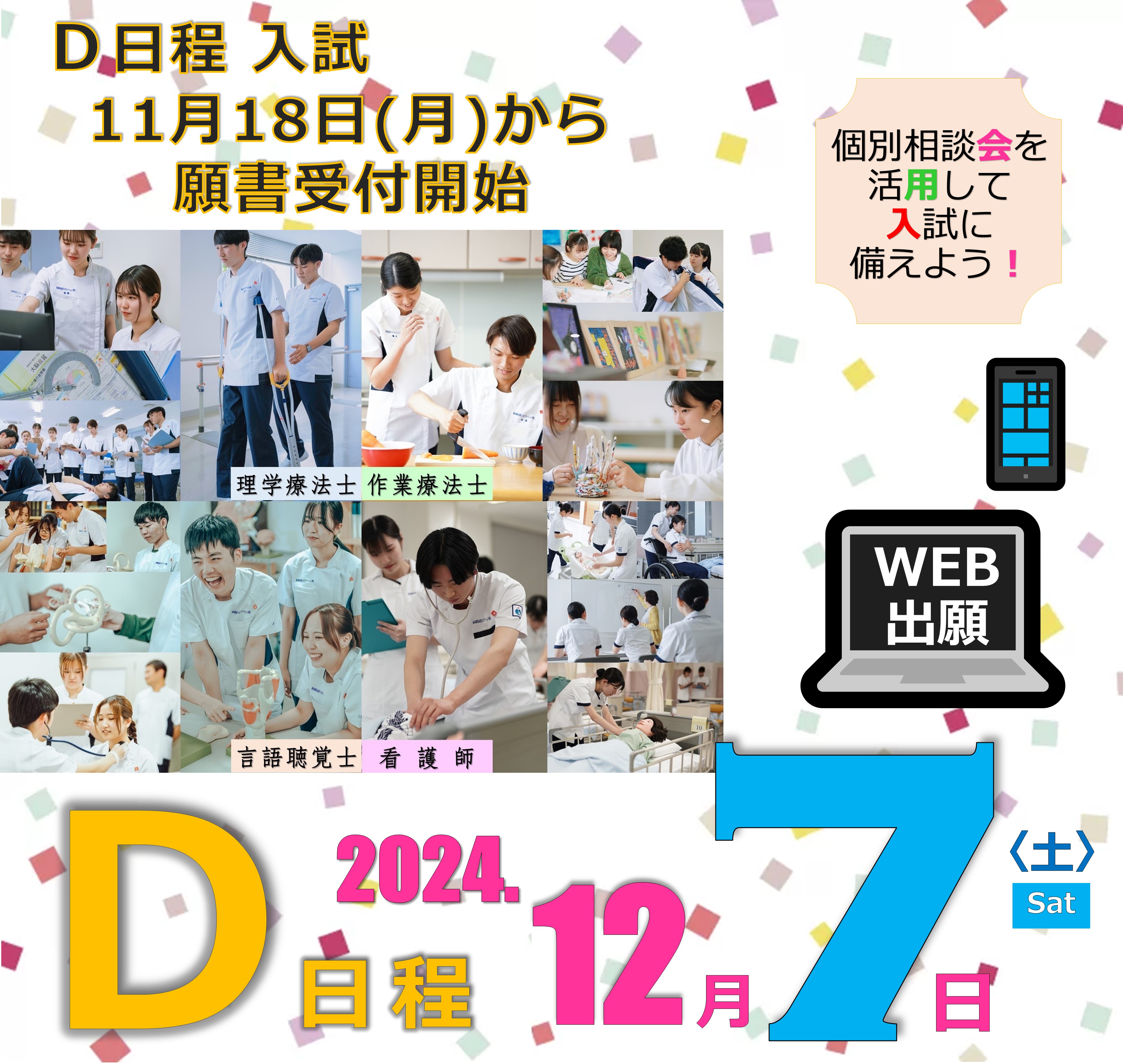 D日程入試11月18日から願書受付開始D日程2024年12月7日（土）個別相談会を活用して入試に備えよう！