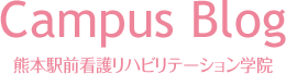 熊本駅前リハビリテーション学院キャンパスブログ